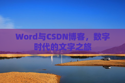 Word与CSDN博客，数字时代的文字之旅